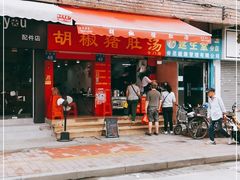 门面-胡椒猪肚汤(康王店)