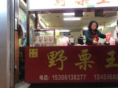 -阿男野栗王(金门路店)