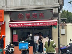 -万寿斋(山阴路店)