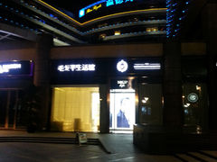 门面-杭州温德姆至尊豪廷大酒店