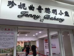 门面-珍妮曲奇聪明小熊(尖沙咀店)