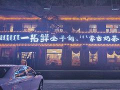 -一招鲜·全羊铺·蒙古奶茶(五一北路店)