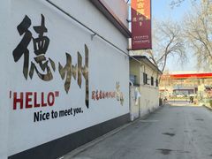 -老德州四合院·德州菜(天衢路店)