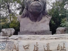 -北京周口店北京人遗址博物馆