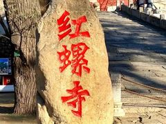-红螺寺