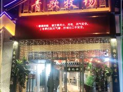 门面-青歌牧场牛羊肉海鲜火锅(澄湖店)