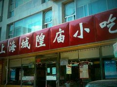 门面-老上海里弄味道(知春路店)