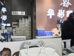 -华彬眼镜专业渐进配镜(潘家园店)