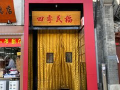 -四季民福烤鸭店(故宫店)