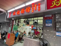 -汉记面馆(南华东路店)