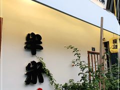 -独食火锅·半米屋台(直营总店)