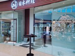 门面-山上下日本料理(万象城店)
