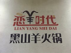 iphone_upload_pic-恋羊时代黑山羊火锅(滨海大道店)