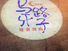 -马路牙子烧烤音乐酒馆(望京店)