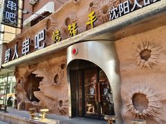 -野人串吧(太原街步行街店)