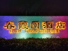 门面-春霞园餐厅