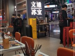 -文通冰室(东方宝泰店)