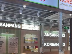 -安又胖韩国烤肉(泰达永旺店)