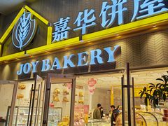 -嘉华饼屋(思茅三店)