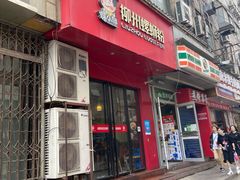 门面-螺小胖柳州螺蛳粉(钟楼总店)