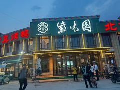 -紫光园(马桥店)