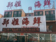 门面-渔民船说·北塘海鲜·天津菜·海肠捞饭(北塘古镇店)