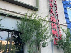 -四季民福烤鸭店(和平里店)
