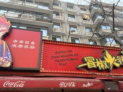 -冒椒火辣(奎星楼街店)