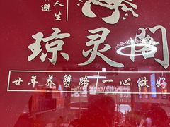 -阳澄湖大闸蟹·琼灵阁牌品牌连锁(吴中总店)