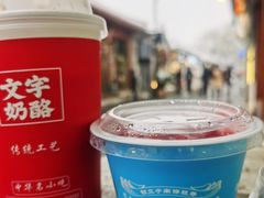-文宇奶酪店(南锣鼓巷店)