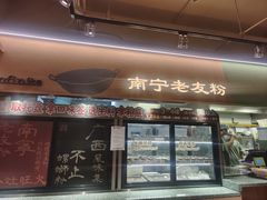 -水平有限广西米粉·广西风味集(五道口店)