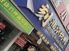 -火刻北京烤鸭(市北区·鲍岛市场店)