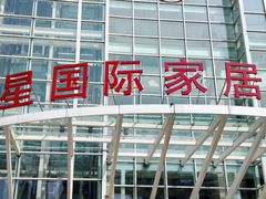 -上海月星家居(澳门路店)