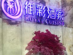 -御彩酒家(东风东路店)