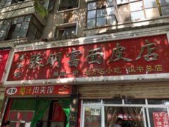 门面-张明富面皮店(东大街店)