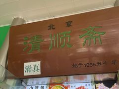 -牛街清顺斋小吃(牛街东里小区一区店)