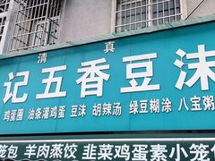 -李记五香豆沫