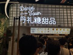 门面-丹礼糖甜品