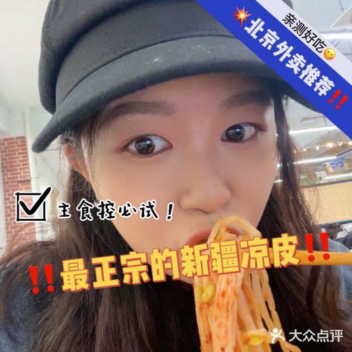 董小西的凉皮和椒麻鸡(三元桥店)图片