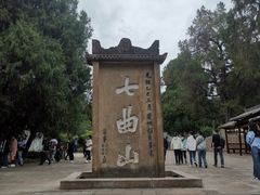 -七曲山风景区