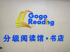 -GogoReading少儿英语分级阅读(双井中心店)