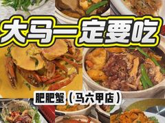 -肥肥蟹海鲜饭店(马六甲店)