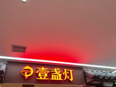 门面-壹盏灯(惠农店)