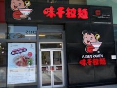门面-味千拉面(大悦城店)