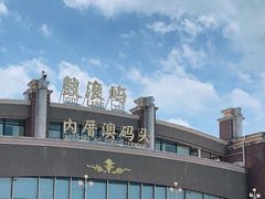 -鼓浪屿内厝澳码头(轮渡站)