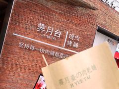 -霁月台现烤猪肉脯(万达茂店)