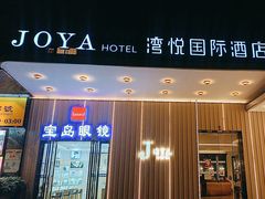 -JOYA湾悦国际酒店(世界之窗店)