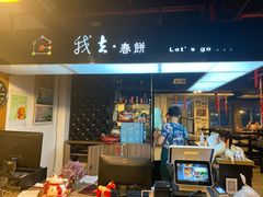门面-我去·春饼文化主题餐厅(国定路总店)