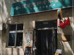 门面-大益烤鸡