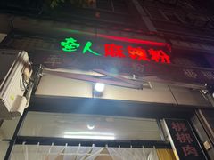 -牵人麻辣粉(粉巷店)